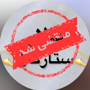 باغ تالار ستارگان در قزوین