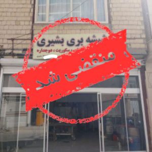 نصب و تعمیر شیشه بری بشیری در اراک
