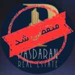مشاور املاک پاسداران در گرمسار