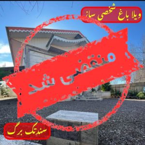 مشاور املاک آرتین و سروش ویلا در صومعه سرا