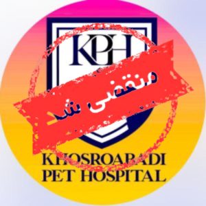 بیمارستان دامپزشکی دکتر خسرو آبادی در کرمانشاه