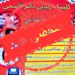 کلینیک تخصصی زیبایی دکتر قاسمی در هشتگرد