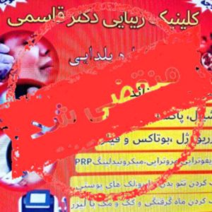 کلینیک تخصصی زیبایی دکتر قاسمی در هشتگرد