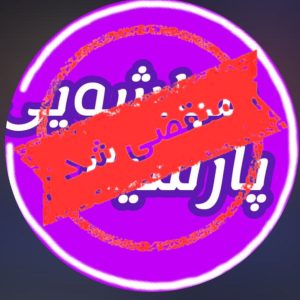 مبل شویی پارسیان در بیرجند