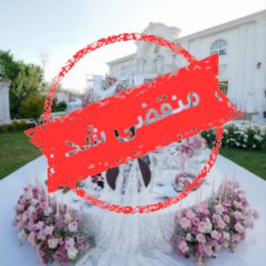 تشریفات ماندگار در اصفهان