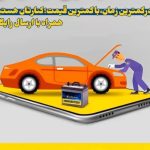 فروش و امداد باطری شایان در کرج