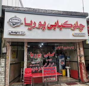 چلو کبابی پوریا در تالش