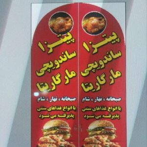 فست فود مارگاریتا در سنندج