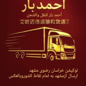 باربری و حمل و نقل احمدبار در بلوار هفت تیر مشهد