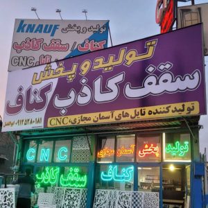 پخش کناف و سقف کاذب پارسیان کناف در اسلامشهر