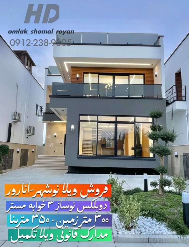 دپارتمان املاک شمال رویان در نوشهر