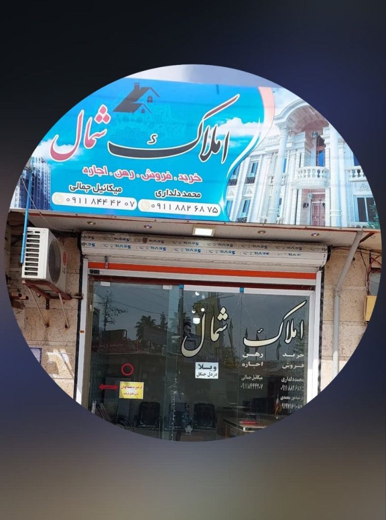 مشاور املاک شمال دلداری در ماسال
