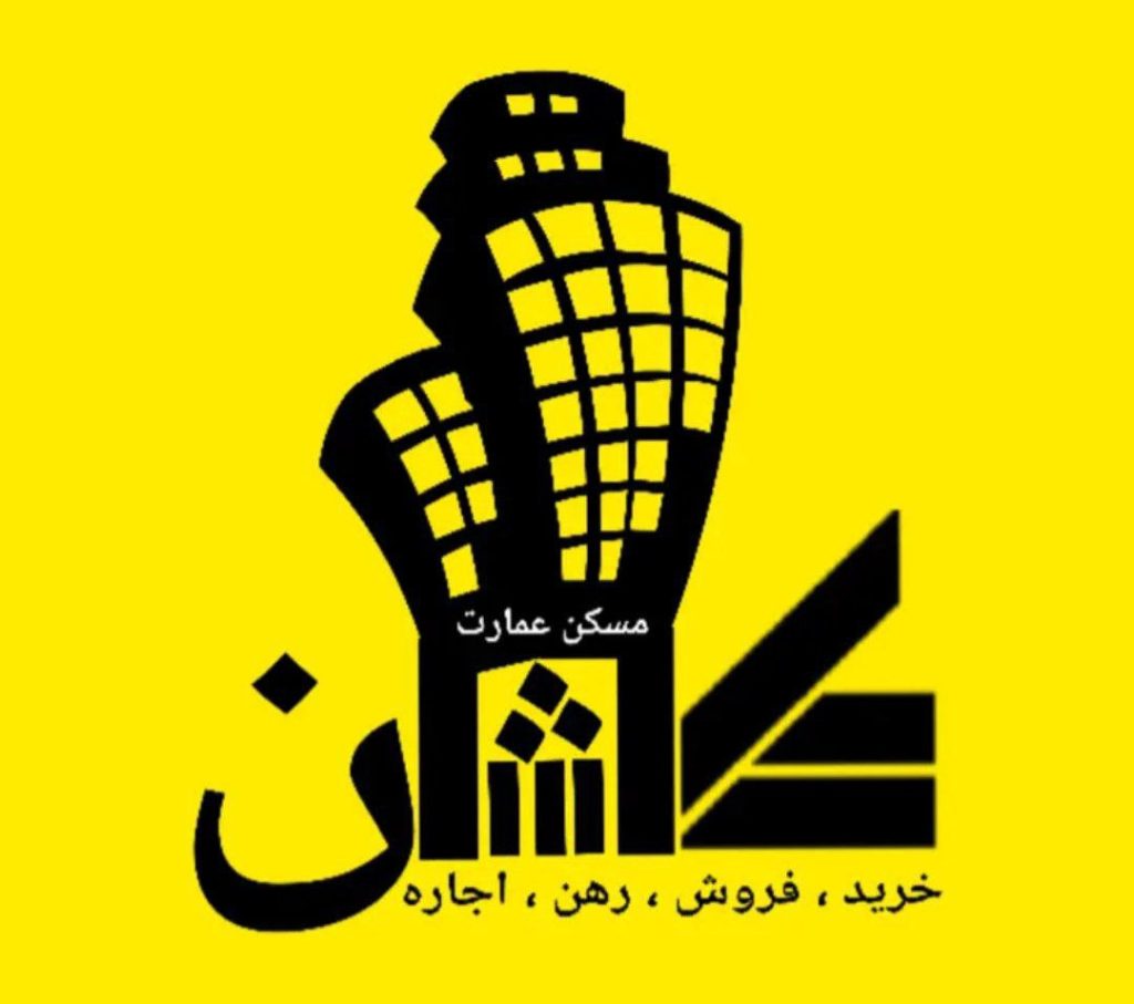 مشاور املاک عمارت در کاشان