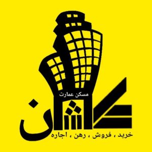 مشاور املاک عمارت در کاشان