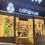 پارچه سرای علی یزدانی در شمسی پور رشت