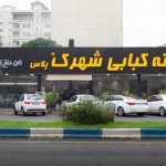 کته کبابی شهرک پلاس در تنکابن