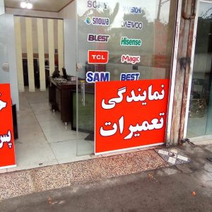 تعمیرات تخصصی تلویزیون دکتر tv در آمل