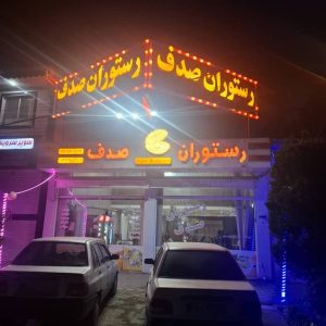 رستوران صدف در رشت