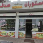 رستوران صدف در رشت