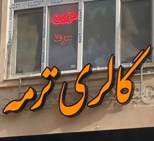 تابلوسازی ناصری در نوشهر