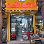 فست فود سعید لقمه در تهران