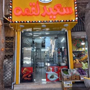 فست فود سعید لقمه در تهران