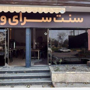 سنت سرای وحید در بابل