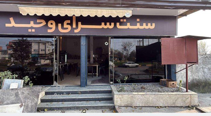 سنت سرای وحید در بابل