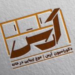 دکوراسیون داخلی ارس در جهرم