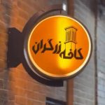 کافه زرگران در یزد
