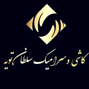 فروش و پخش عمده کاشی سرامیک سلطانی در ساری