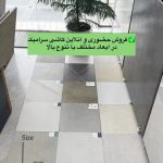فروش و پخش عمده کاشی سرامیک سلطانی در ساری