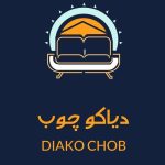 تولیدی و فروش سرویس خواب پینترستی دیاکو چوب در بابل