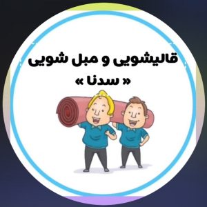 قالیشویی و مبل شویی سدنا در قائمشهر