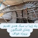 اجرای پله گرد و مدرن اردشیری در مشهد