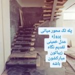 اجرای پله گرد و مدرن اردشیری در مشهد