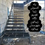 اجرای پله گرد و مدرن اردشیری در مشهد
