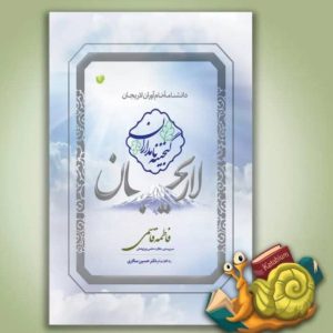 نویسنده کتاب دکتر فاطمه قاسمی در لاریجان آمل