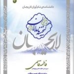 نویسنده کتاب دکتر فاطمه قاسمی در لاریجان آمل