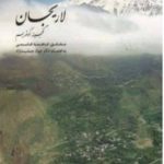 نویسنده کتاب دکتر فاطمه قاسمی در لاریجان آمل