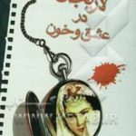 نویسنده کتاب دکتر فاطمه قاسمی در لاریجان آمل