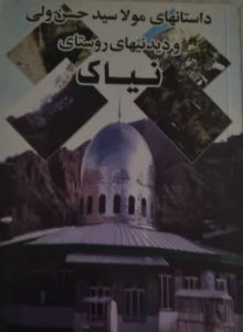 نویسنده کتاب دکتر فاطمه قاسمی در لاریجان آمل