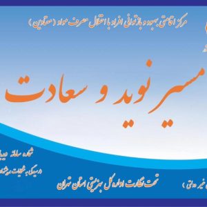 کمپ ترک اعتیاد مسیر نوید و سعادت در پرند