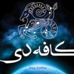 کافه دی در مرودشت