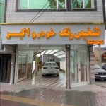 مرکز تخصصی کارشناسی و تشخیص رنگ اکبر در اردبیل