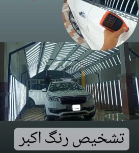 مرکز تخصصی کارشناسی و تشخیص رنگ اکبر در اردبیل