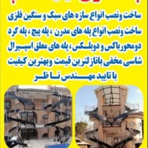 ساخت و نصب پله مدرن کوگانی در قم