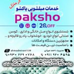 خدمات مبل شویی پاکشو در آمل