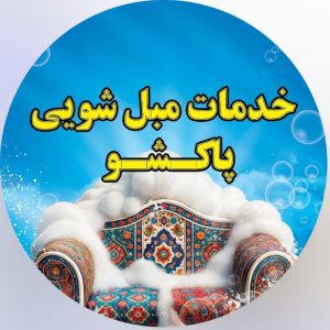 خدمات مبل شویی پاکشو در آمل