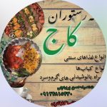 کافه رستوران کاج در شریف آباد قزوین